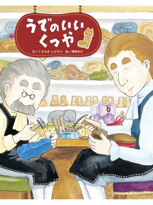 cover image of うでのいいくつや